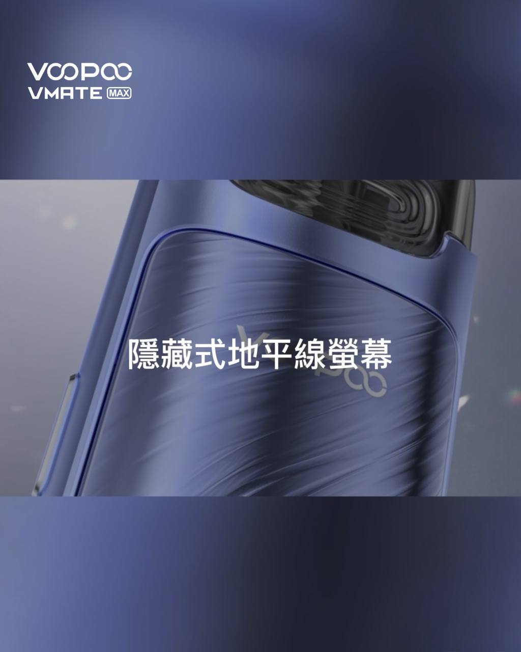 原廠正品 Voopoo Vmate MAX 30W 可調瓦小煙 1200mAh 電子煙 小煙 VC蒸氣