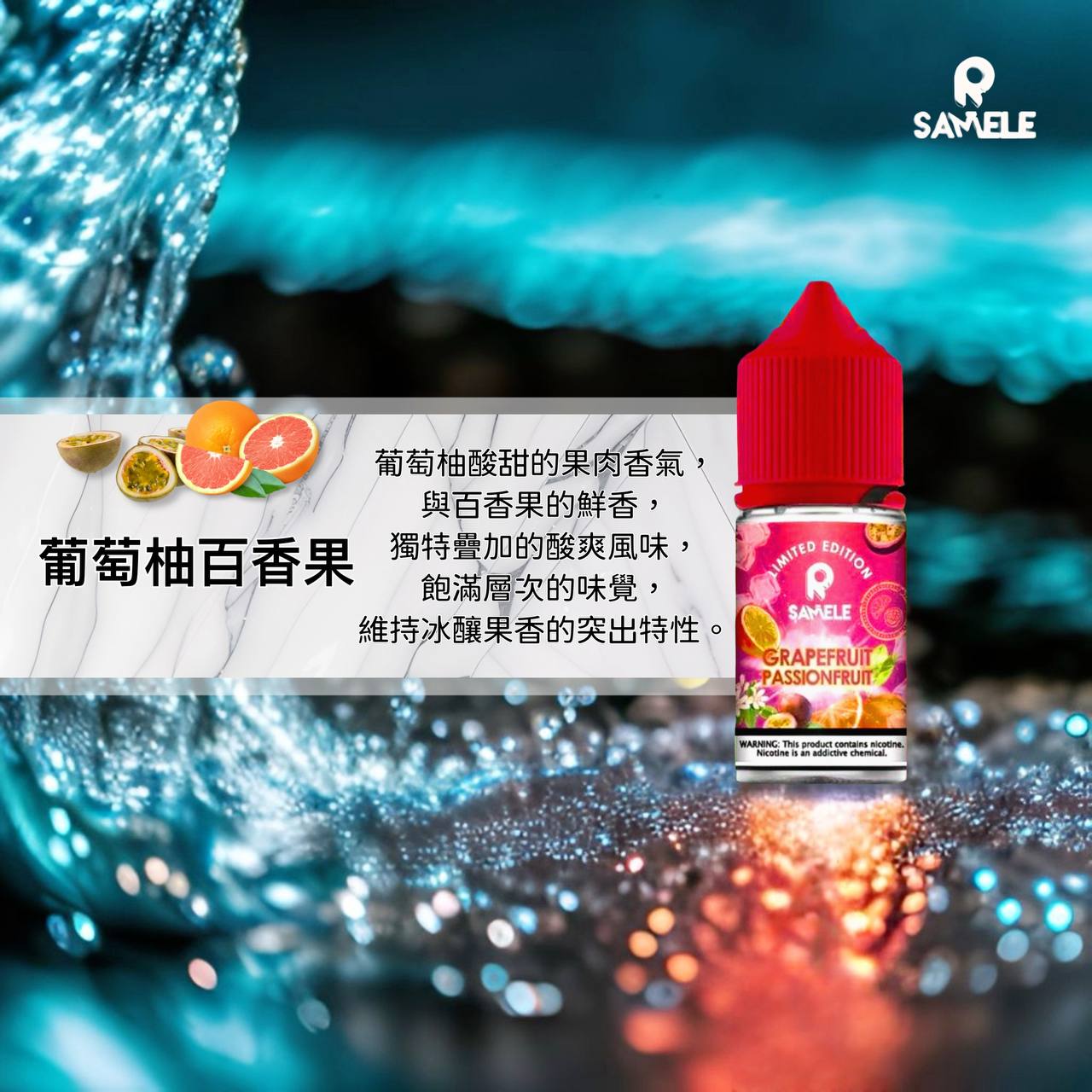 原裝正品 SAMELE 冰釀 30ml 30鹽 煙油 小煙油 水果口味 新上市 煙草口味 VC蒸氣