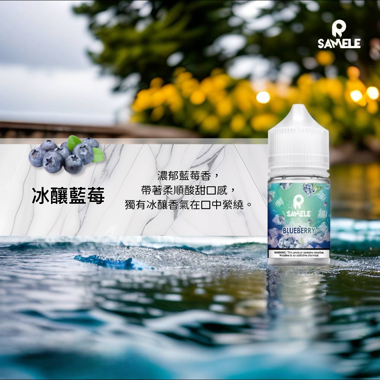 原裝正品 SAMELE 冰釀 30ml 30鹽 煙油 小煙油 水果口味 新上市 煙草口味 VC蒸氣
