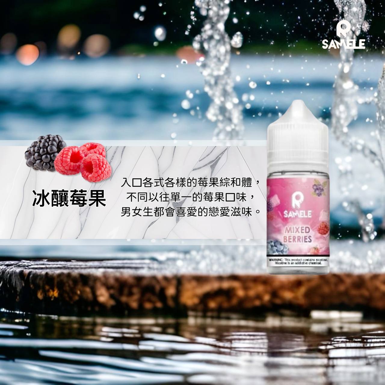 原裝正品 SAMELE 冰釀 30ml 30鹽 煙油 小煙油 水果口味 新上市 煙草口味 VC蒸氣