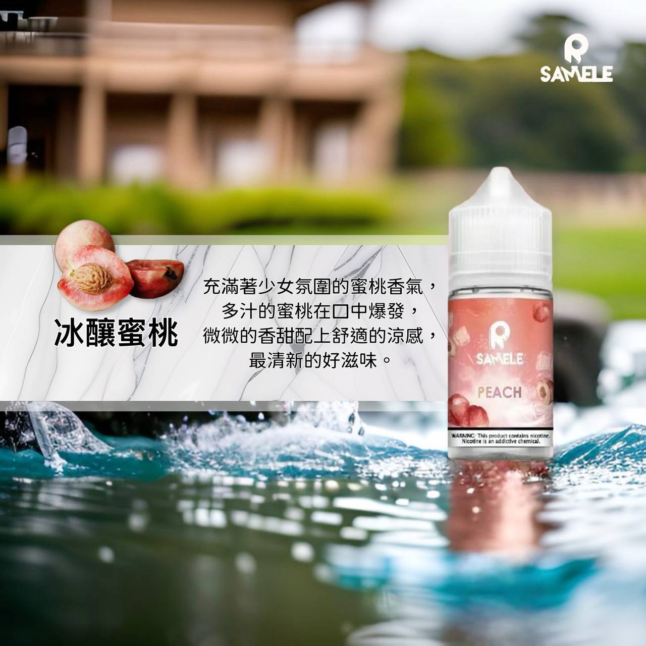原裝正品 SAMELE 冰釀 30ml 30鹽 煙油 小煙油 水果口味 新上市 煙草口味 VC蒸氣