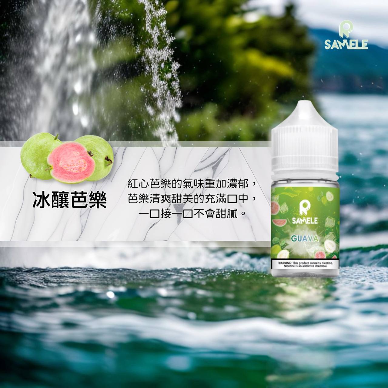 原裝正品 SAMELE 冰釀 30ml 30鹽 煙油 小煙油 水果口味 新上市 煙草口味 VC蒸氣