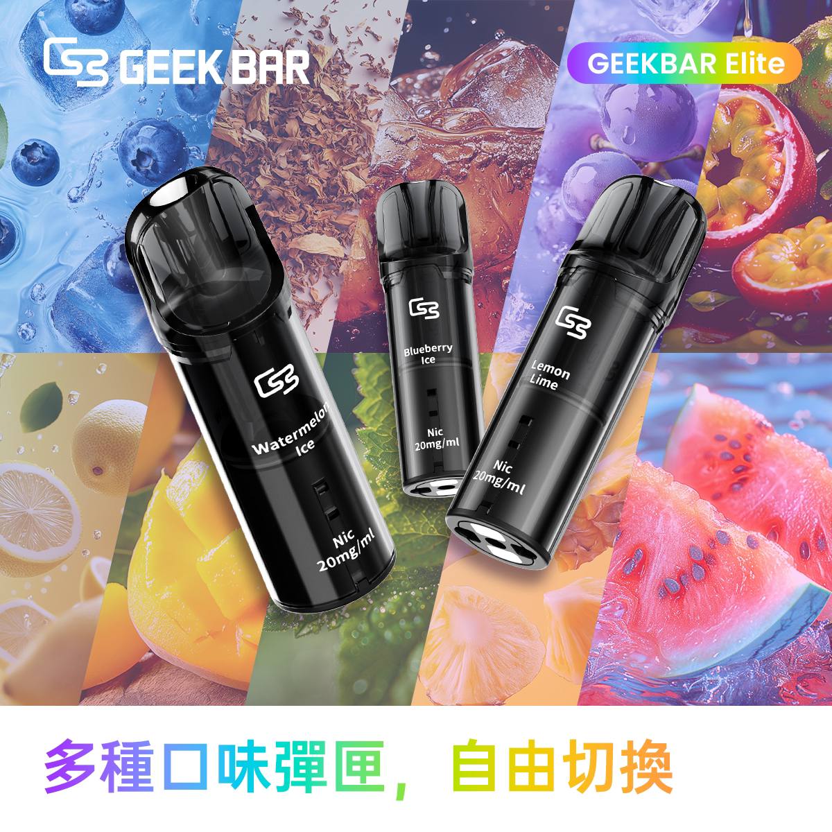 原廠正品 Geek Bar Elite Prefilled Pod Kit 菁英 一次性換彈 拋棄式 電子煙 VC蒸氣