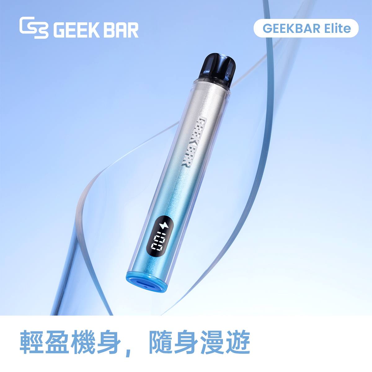 原廠正品 Geek Bar Elite Prefilled Pod Kit 菁英 一次性換彈 拋棄式 電子煙 VC蒸氣