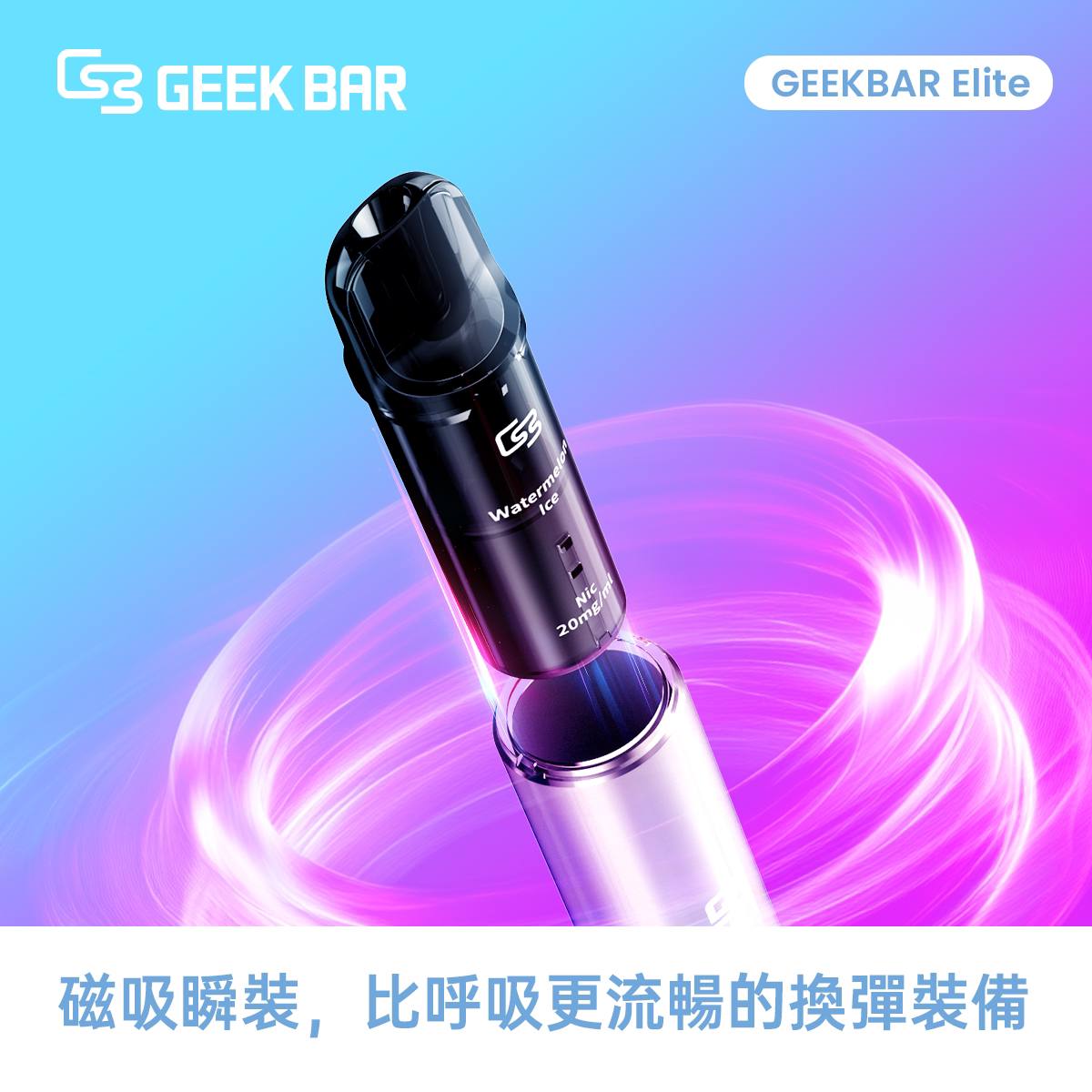 原廠正品 Geek Bar Elite Prefilled Pod Kit 菁英 一次性換彈 拋棄式 電子煙 VC蒸氣
