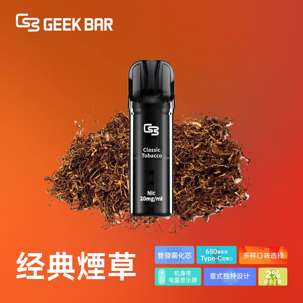 原廠正品 Geek Bar Elite Prefilled Pod Kit 菁英 一次性換彈 拋棄式 電子煙 VC蒸氣
