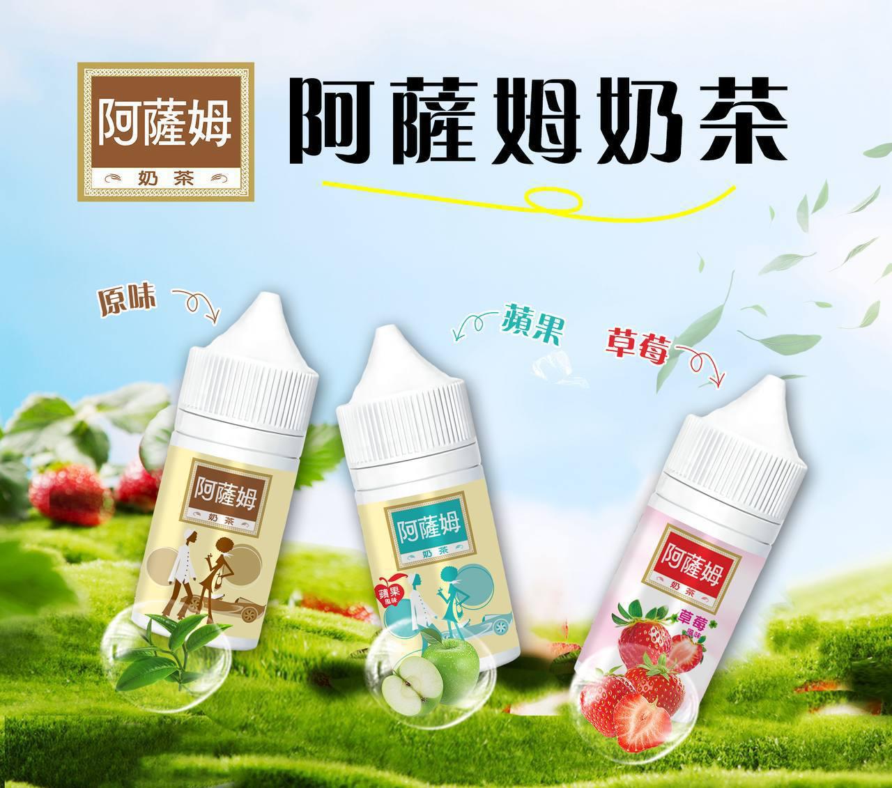 原廠正品 阿薩姆 Assam|幸福的奶茶咒語 💫 30ML 30MG 奶茶 蘋果 草莓 菸油 煙油 小煙油 電子煙 電子菸 - VC蒸氣