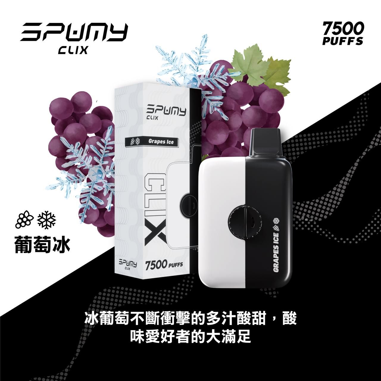 Spumy 最新產品-CLIX 7500口換彈一次性黑白機 火熱上市 思邦迷 VC蒸氣
