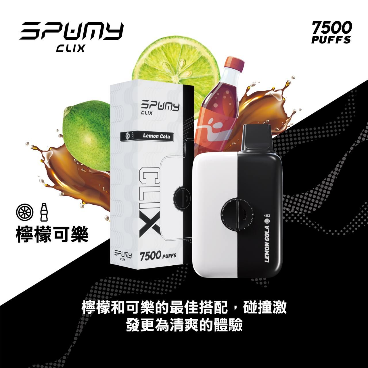 Spumy 最新產品-CLIX 7500口換彈一次性黑白機 火熱上市 思邦迷 VC蒸氣
