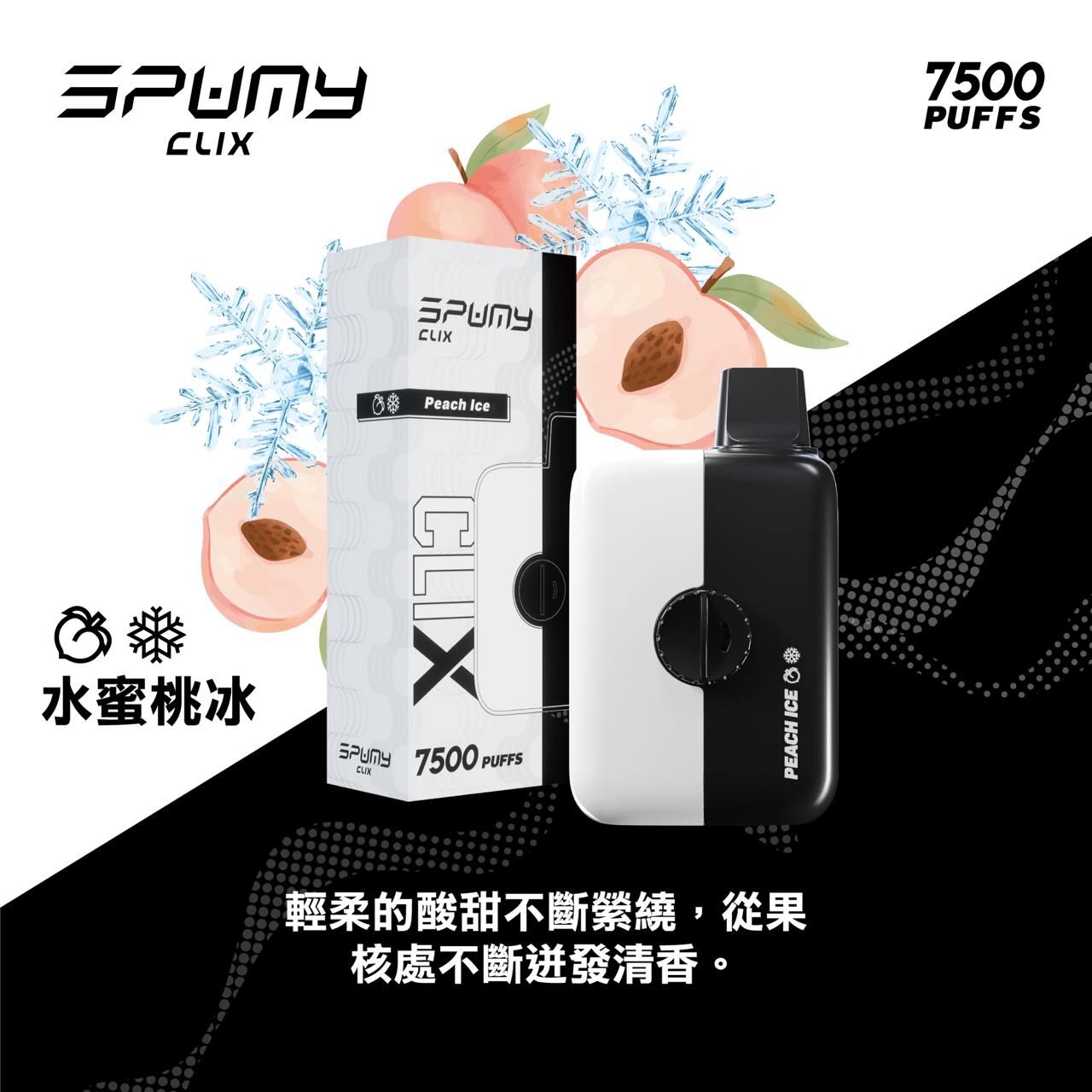 Spumy 最新產品-CLIX 7500口換彈一次性黑白機 火熱上市 思邦迷 VC蒸氣