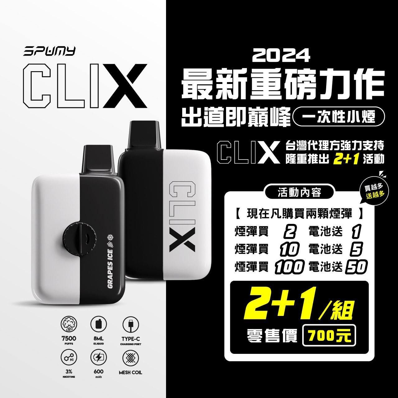 Spumy 最新產品-CLIX 7500口換彈一次性黑白機 火熱上市 思邦迷 VC蒸氣