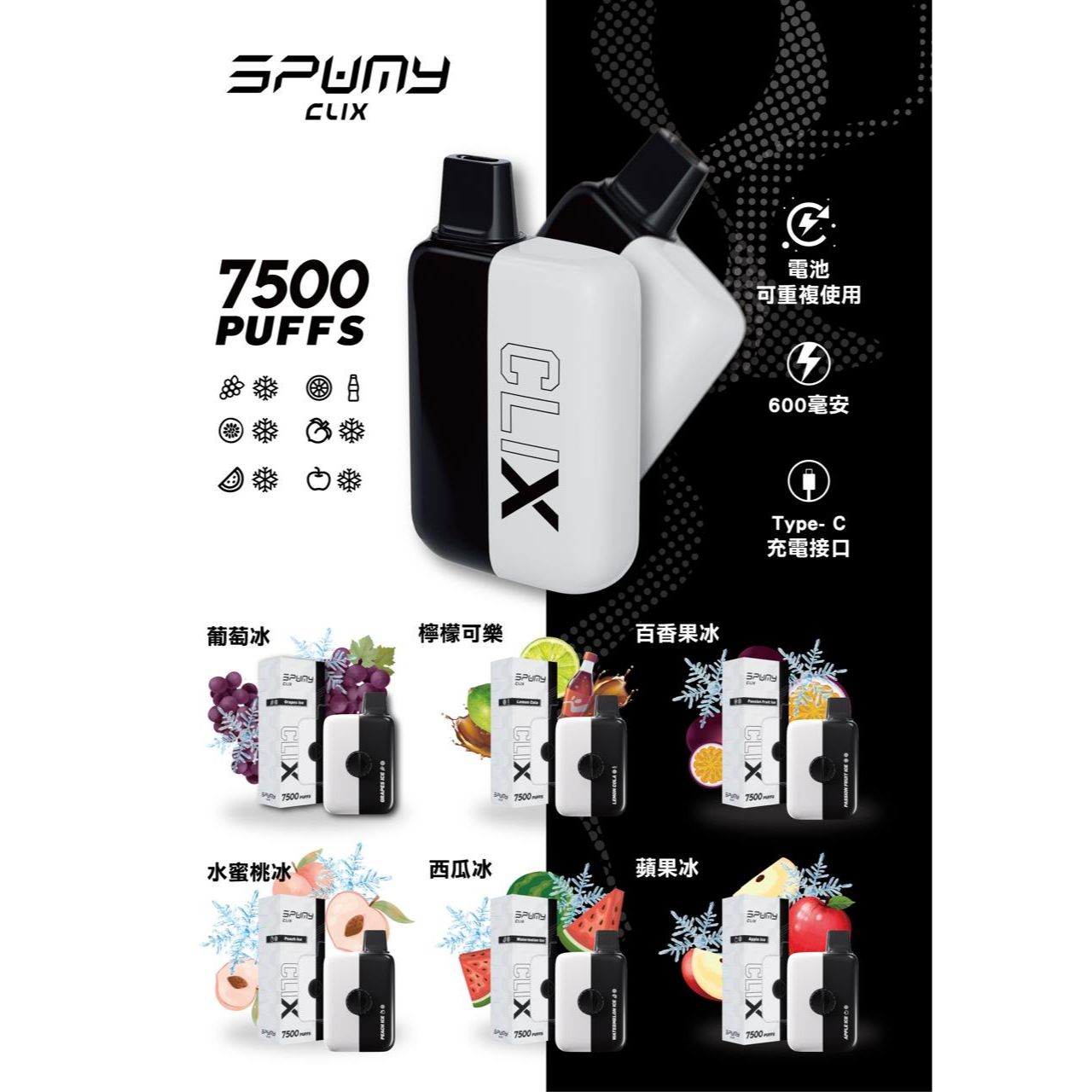 Spumy 最新產品-CLIX 7500口換彈一次性黑白機 火熱上市 思邦迷 VC蒸氣