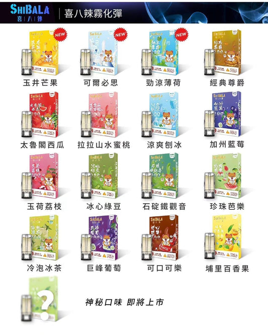 原裝正品 喜八辣 煙彈 通用主機 RELX SP2 ILIA 哩啞 LANA VC蒸氣