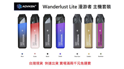原廠正品 出國替代機 ADVKEN WANDERLUST LITE 漫遊者套裝 VC蒸氣