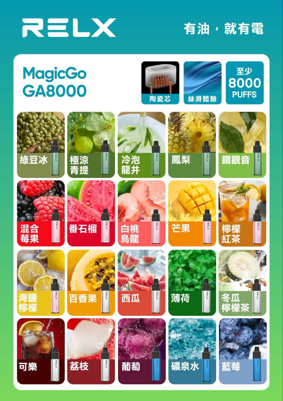 🔥台灣現貨🔥 RELX 悅刻 MagicGO 8000口大容量 拋棄式 一次性 電子煙 有油就有電 老闆推薦 VC蒸氣