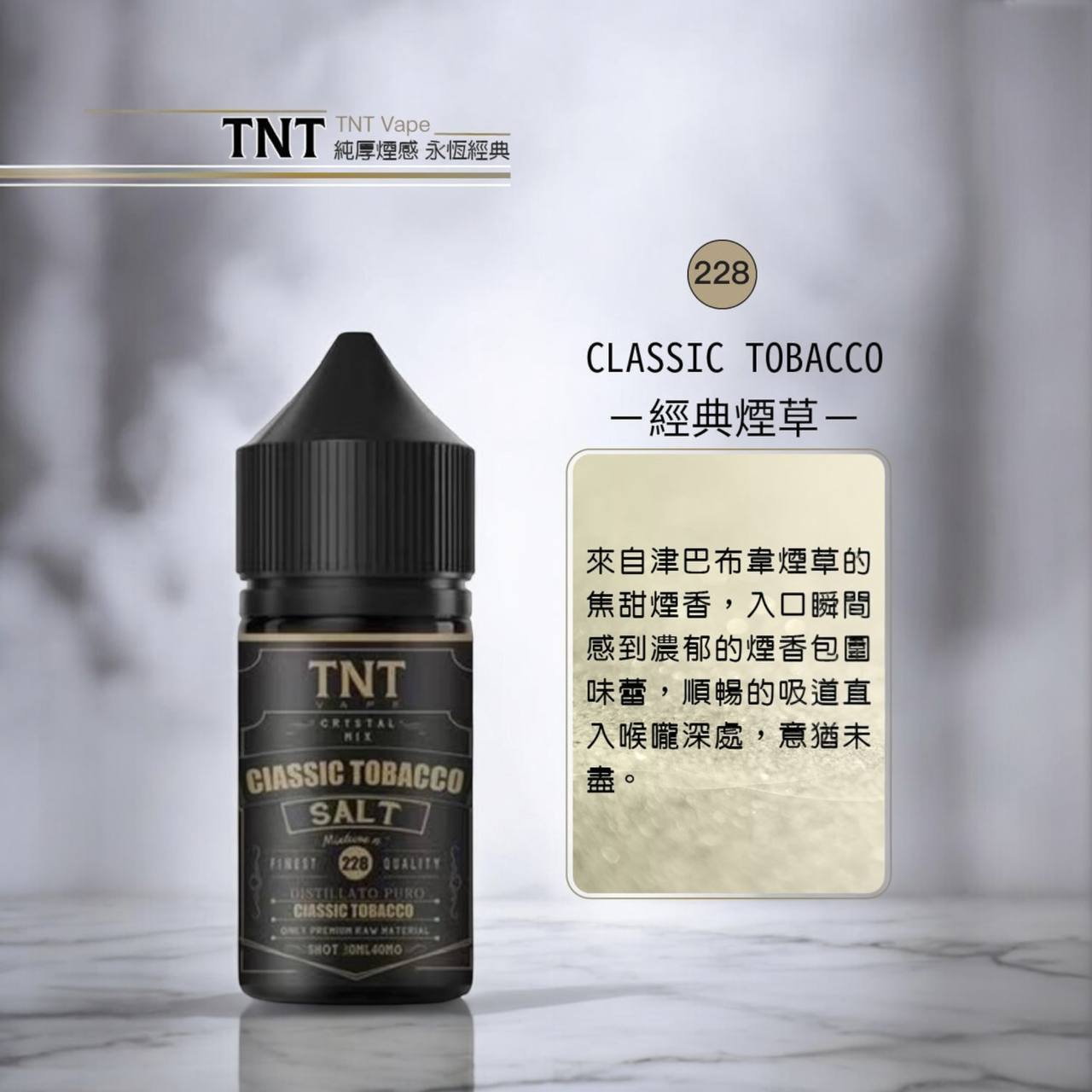 原廠正品 TNT 煙草系列 丁鹽 煙油 30ML 40MG 醇厚煙感 完美還原 菸油 小煙油 小菸油 - VC蒸氣