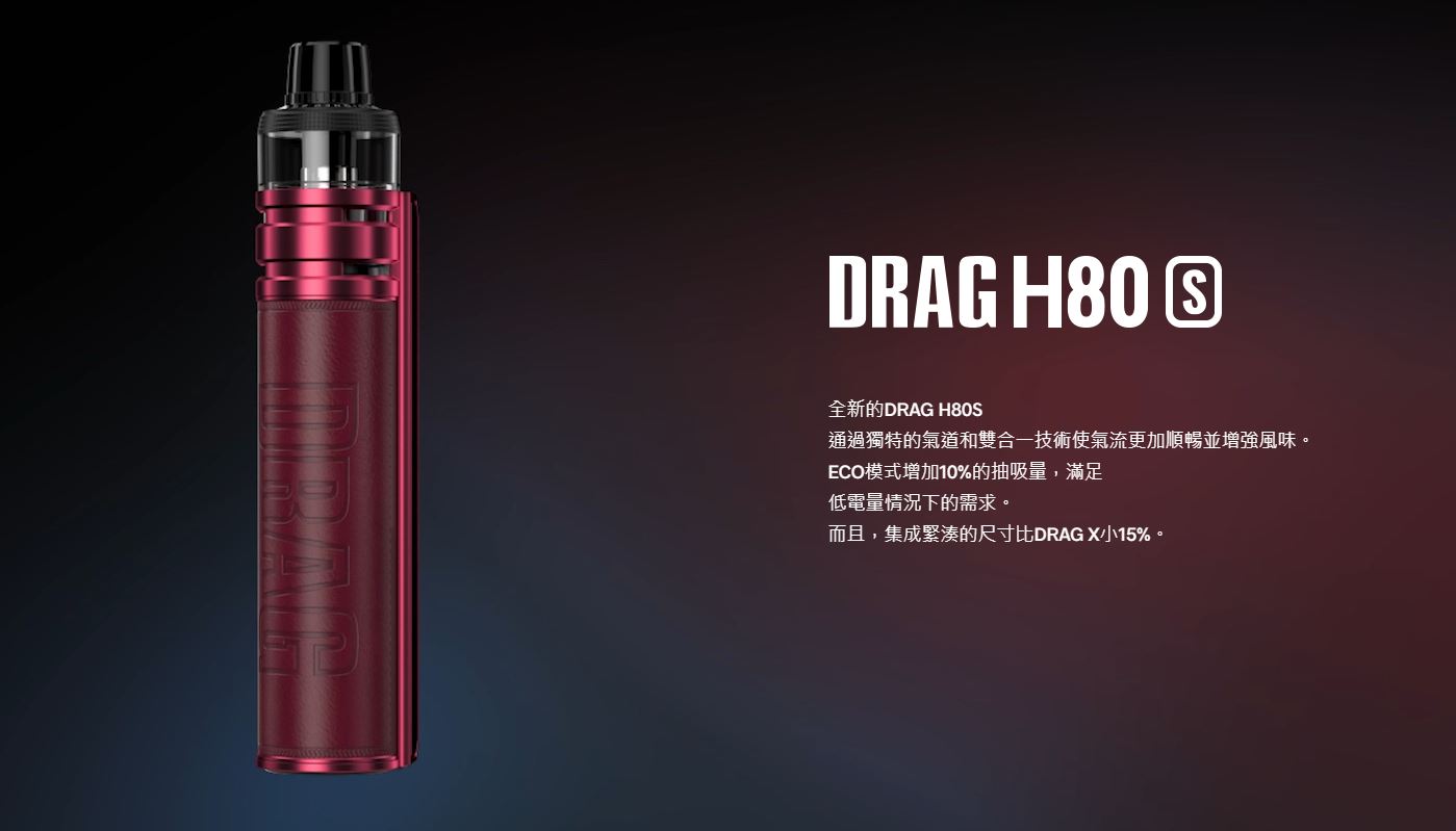 原廠正品 VOOPOO DRAG H80S 跩哥H80S套裝 80W 現貨 VC蒸氣