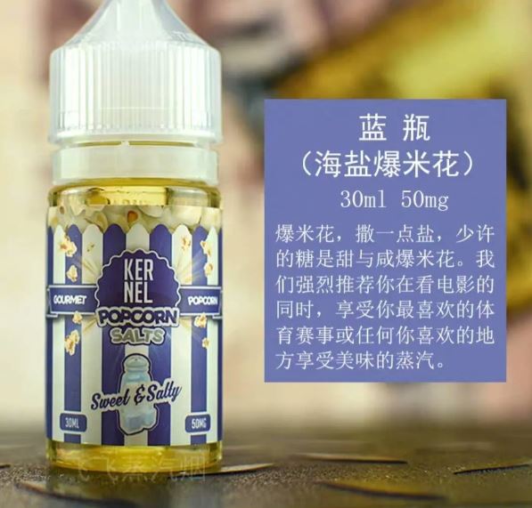 原裝正品 KERNEL 30ml 25鹽  爆米花系列 煙油 小煙油 VC蒸氣