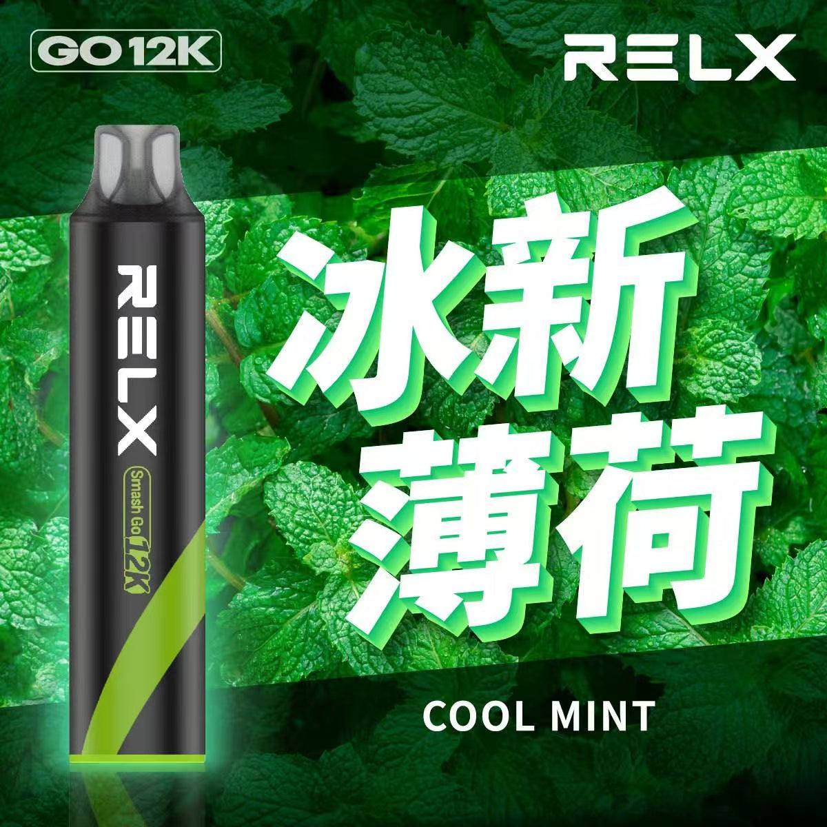 原廠正品  RELX Smash Go 12000 一次性 拋棄式 小菸 電子煙