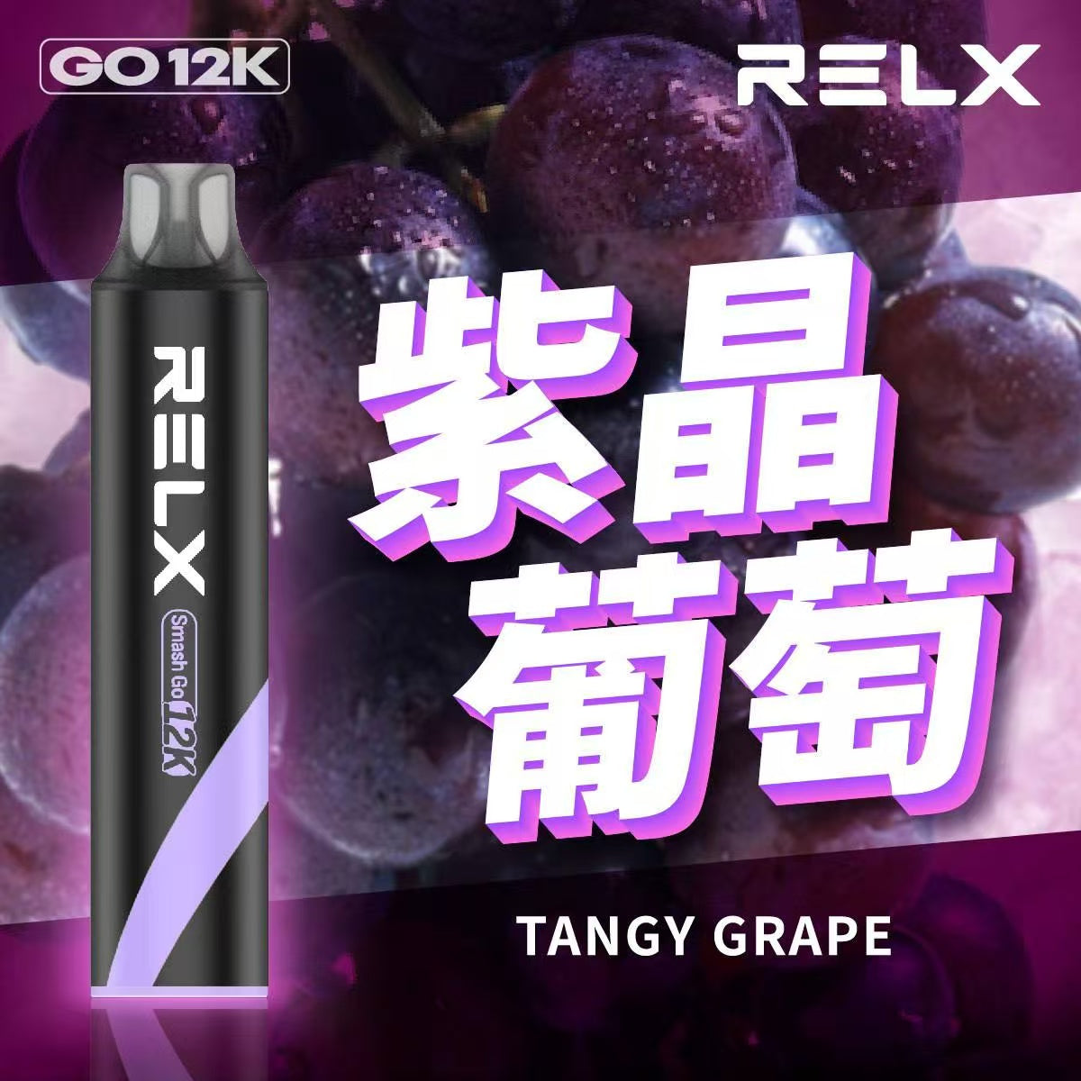 原廠正品  RELX Smash Go 12000 一次性 拋棄式 小菸 電子煙