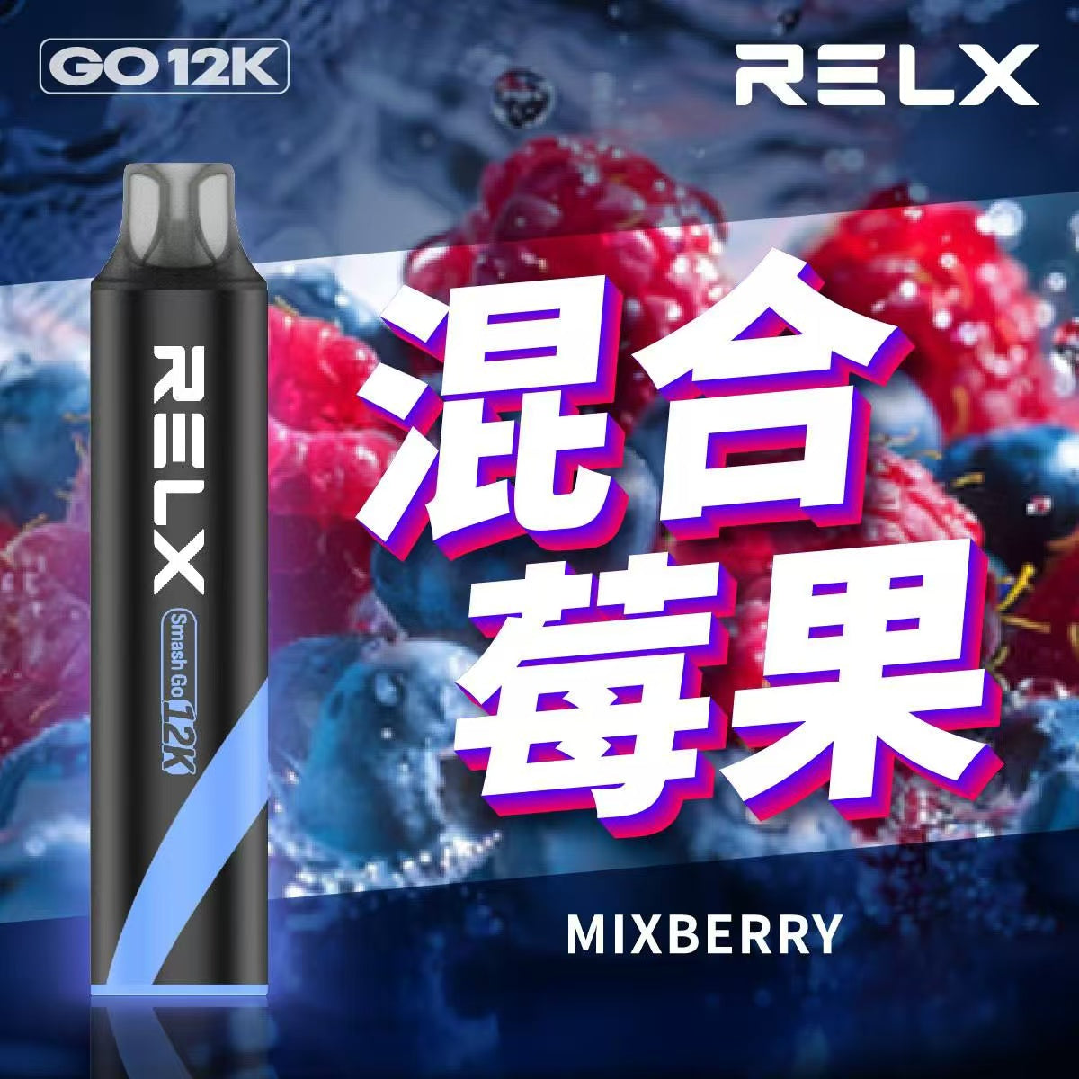 原廠正品  RELX Smash Go 12000 一次性 拋棄式 小菸 電子煙