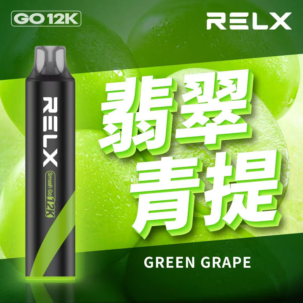 原廠正品  RELX Smash Go 12000 一次性 拋棄式 小菸 電子煙