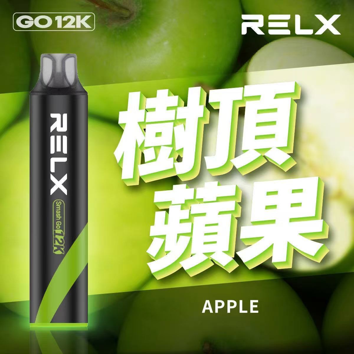 原廠正品  RELX Smash Go 12000 一次性 拋棄式 小菸 電子煙