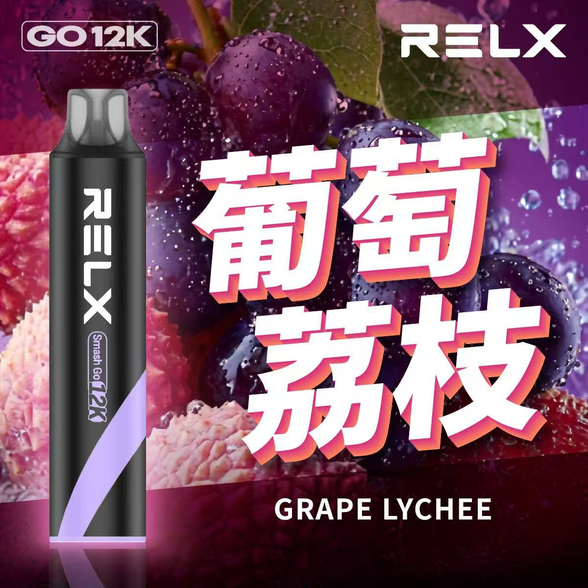 原廠正品  RELX Smash Go 12000 一次性 拋棄式 小菸 電子煙