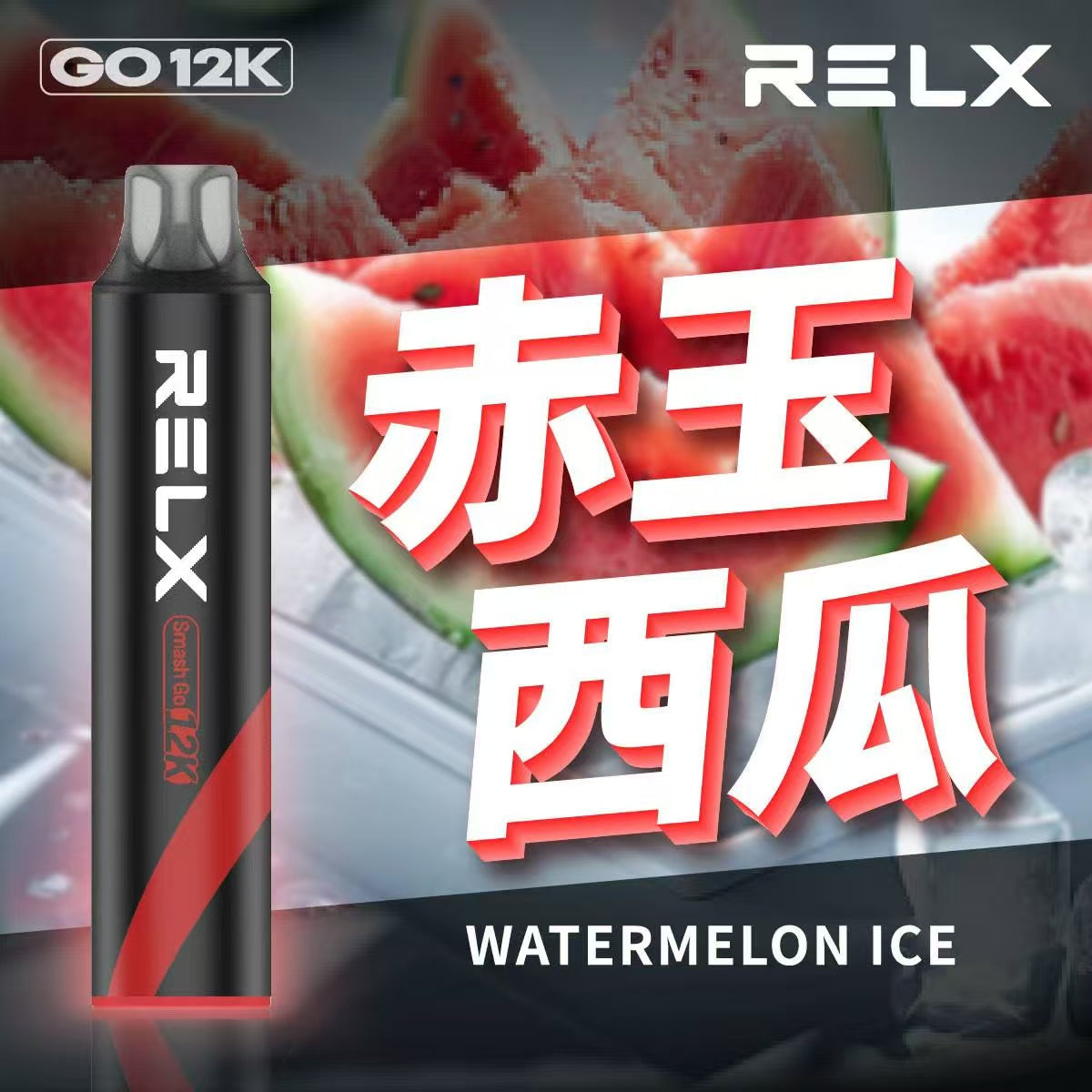 原廠正品  RELX Smash Go 12000 一次性 拋棄式 小菸 電子煙