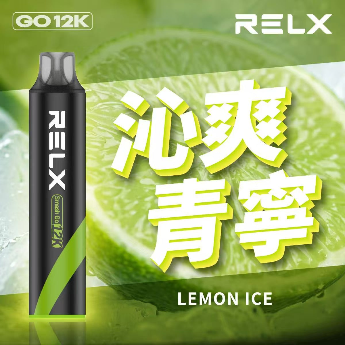 原廠正品  RELX Smash Go 12000 一次性 拋棄式 小菸 電子煙