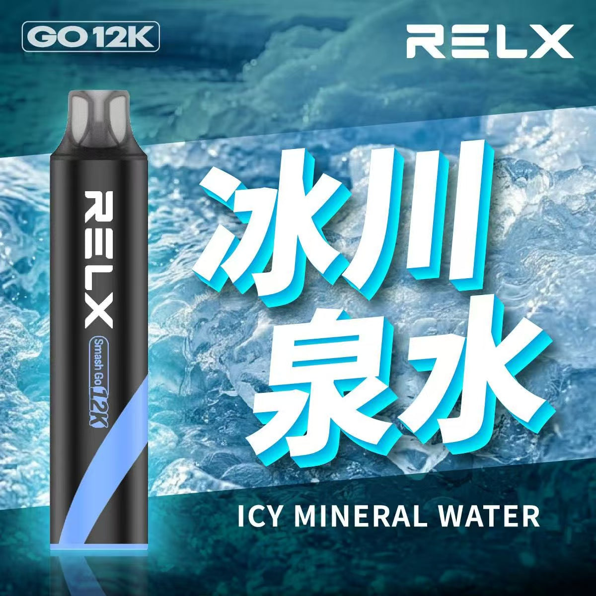 原廠正品  RELX Smash Go 12000 一次性 拋棄式 小菸 電子煙