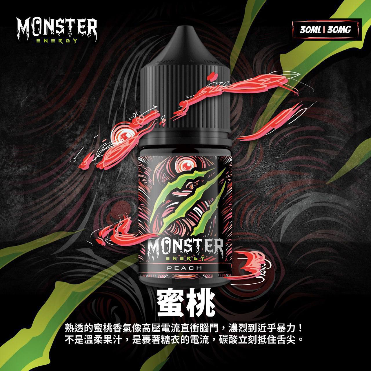 原廠正品 MONSTER 魔爪能量飲料 魔爪 30ML 35mg 小菸油 煙油 小煙油 VC蒸氣