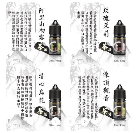 原裝正品 茶語 茶香四溢 30ML 煙油 小煙油 - VC蒸氣