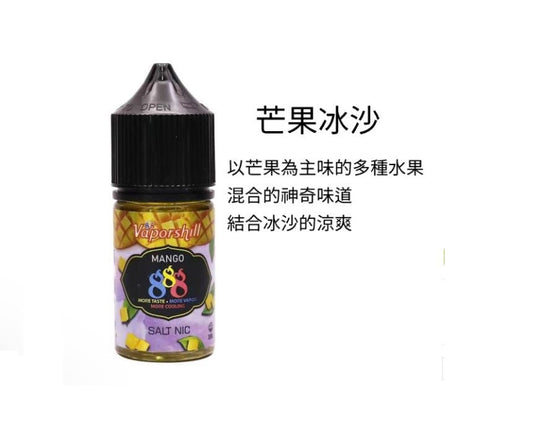 原廠正品 馬來西亞進口  888芒果30ml 35鹽 小煙煙油 雷標正品 VC蒸氣