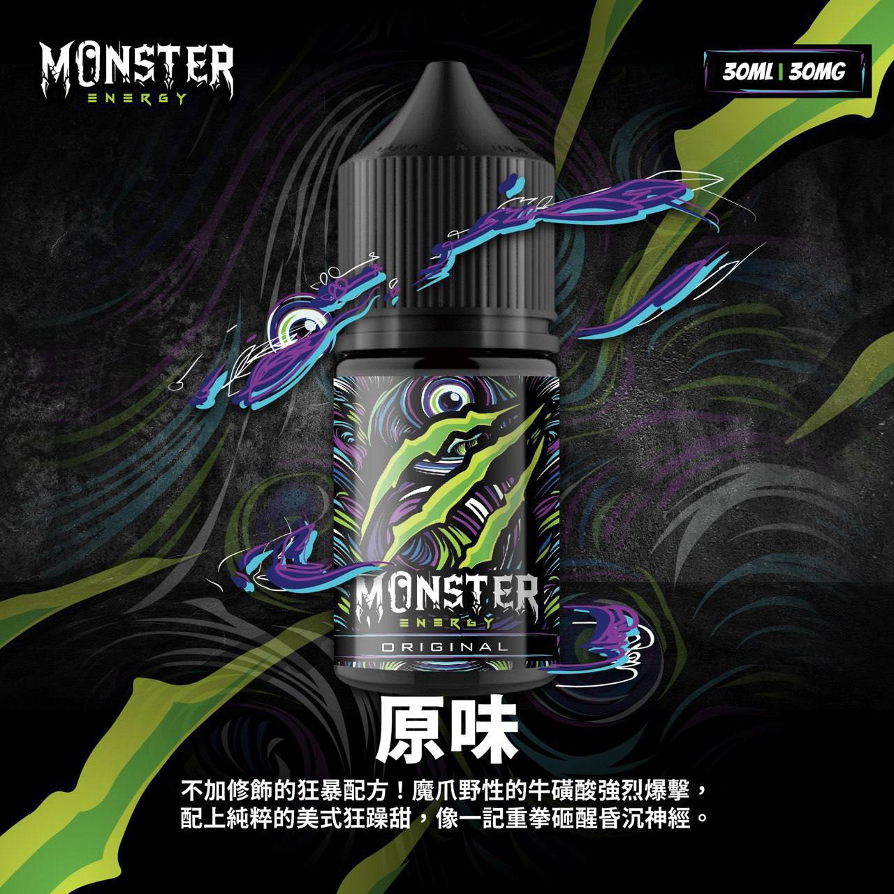 原廠正品 MONSTER 魔爪能量飲料 魔爪 30ML 35mg 小菸油 煙油 小煙油 VC蒸氣