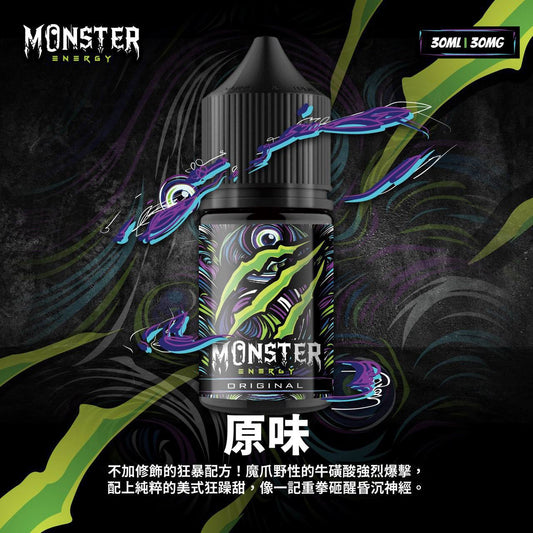 原廠正品 MONSTER 魔爪能量飲料 魔爪 30ML 35mg 小菸油 煙油 小煙油 VC蒸氣
