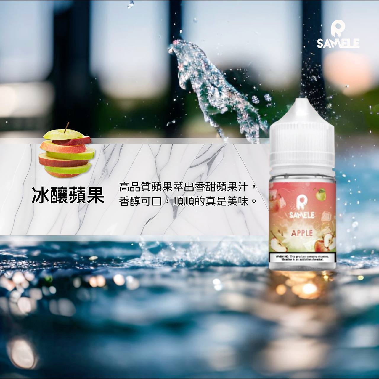原裝正品 SAMELE 冰釀 30ml 30鹽 煙油 小煙油 水果口味 新上市 煙草口味 VC蒸氣