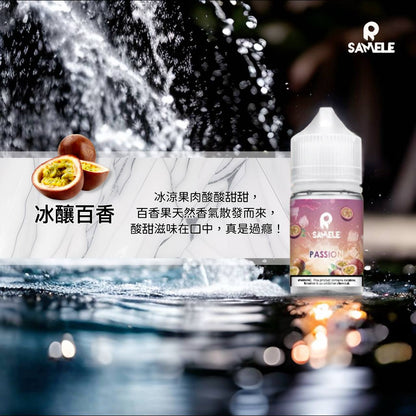 原裝正品 SAMELE 冰釀 30ml 30鹽 煙油 小煙油 水果口味 新上市 煙草口味 VC蒸氣