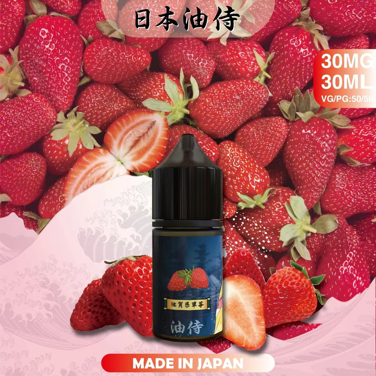 原裝正品 老闆推薦 日本 油侍  30ML 30鹽 煙油 小煙油 VC蒸氣