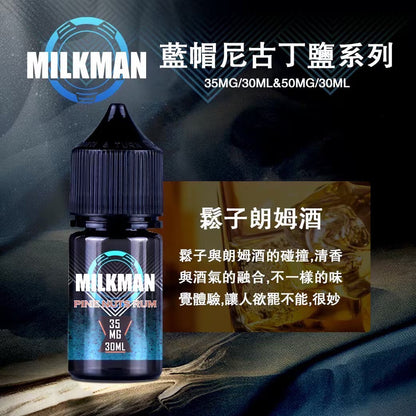 原廠正品 MILKMAN 藍帽 鹽系列 小煙油 35/30ML  50/30ML  12種口味 獨家代理 未上市 即將到貨 VC蒸氣