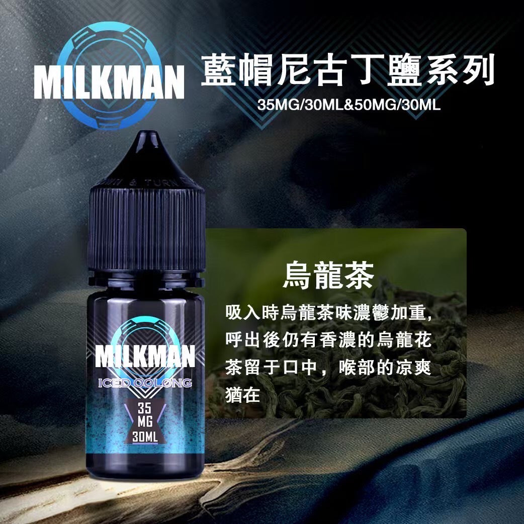 原廠正品 MILKMAN 藍帽 鹽系列 小煙油 35/30ML  50/30ML  12種口味 獨家代理 未上市 即將到貨 VC蒸氣