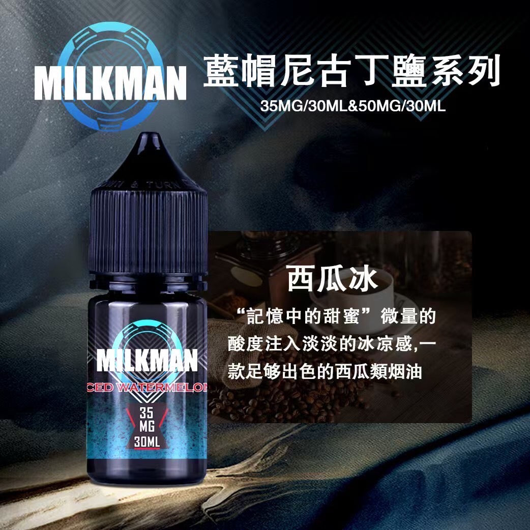原廠正品 MILKMAN 藍帽 鹽系列 小煙油 35/30ML  50/30ML  12種口味 獨家代理 未上市 即將到貨 VC蒸氣