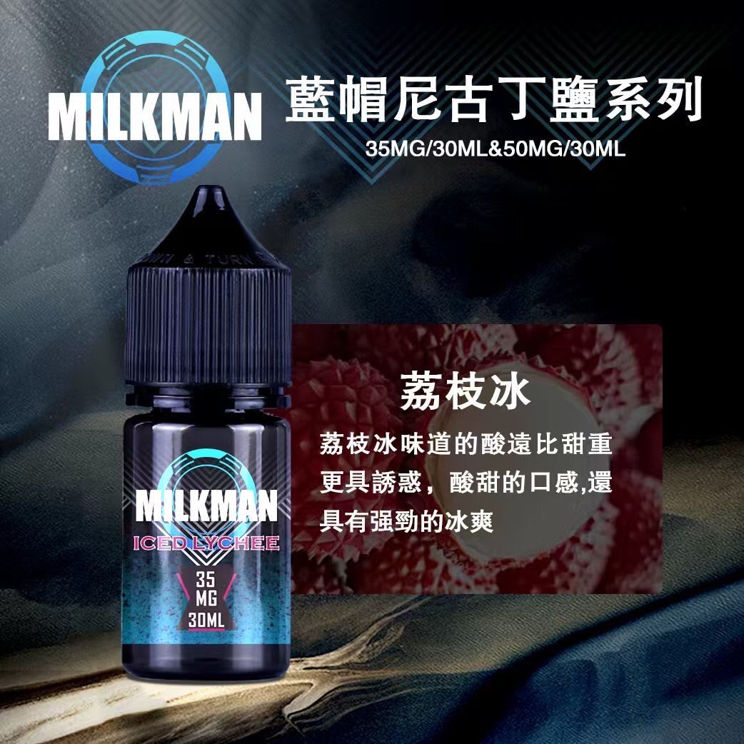 原廠正品 MILKMAN 藍帽 鹽系列 小煙油 35/30ML  50/30ML  12種口味 獨家代理 未上市 即將到貨 VC蒸氣