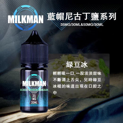原廠正品 MILKMAN 藍帽 鹽系列 小煙油 35/30ML  50/30ML  12種口味 獨家代理 未上市 即將到貨 VC蒸氣