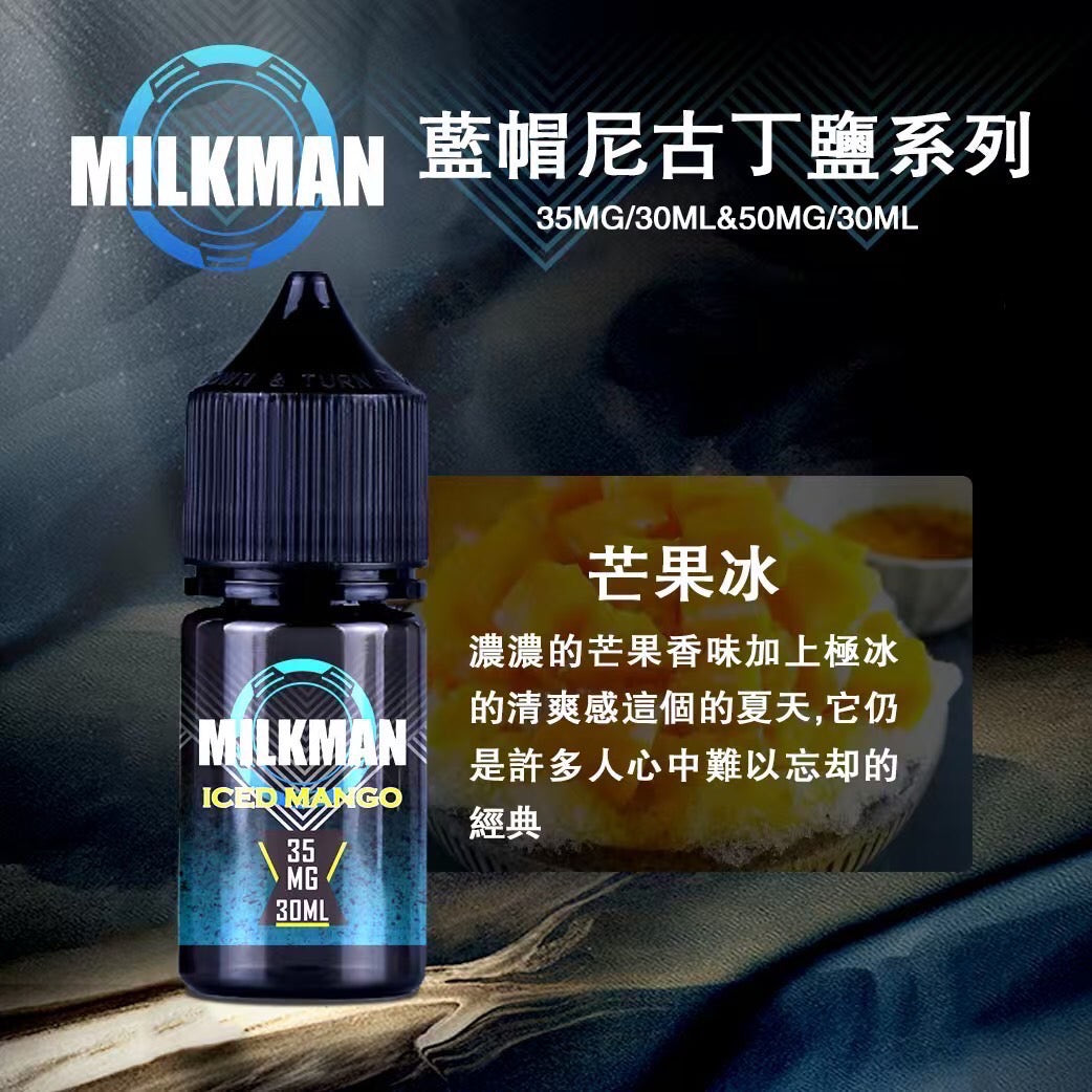 原廠正品 MILKMAN 藍帽 鹽系列 小煙油 35/30ML  50/30ML  12種口味 獨家代理 未上市 即將到貨 VC蒸氣