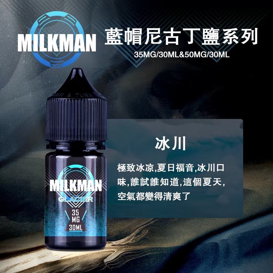原廠正品 MILKMAN 藍帽 鹽系列 小煙油 35/30ML  50/30ML  12種口味 獨家代理 未上市 即將到貨 VC蒸氣