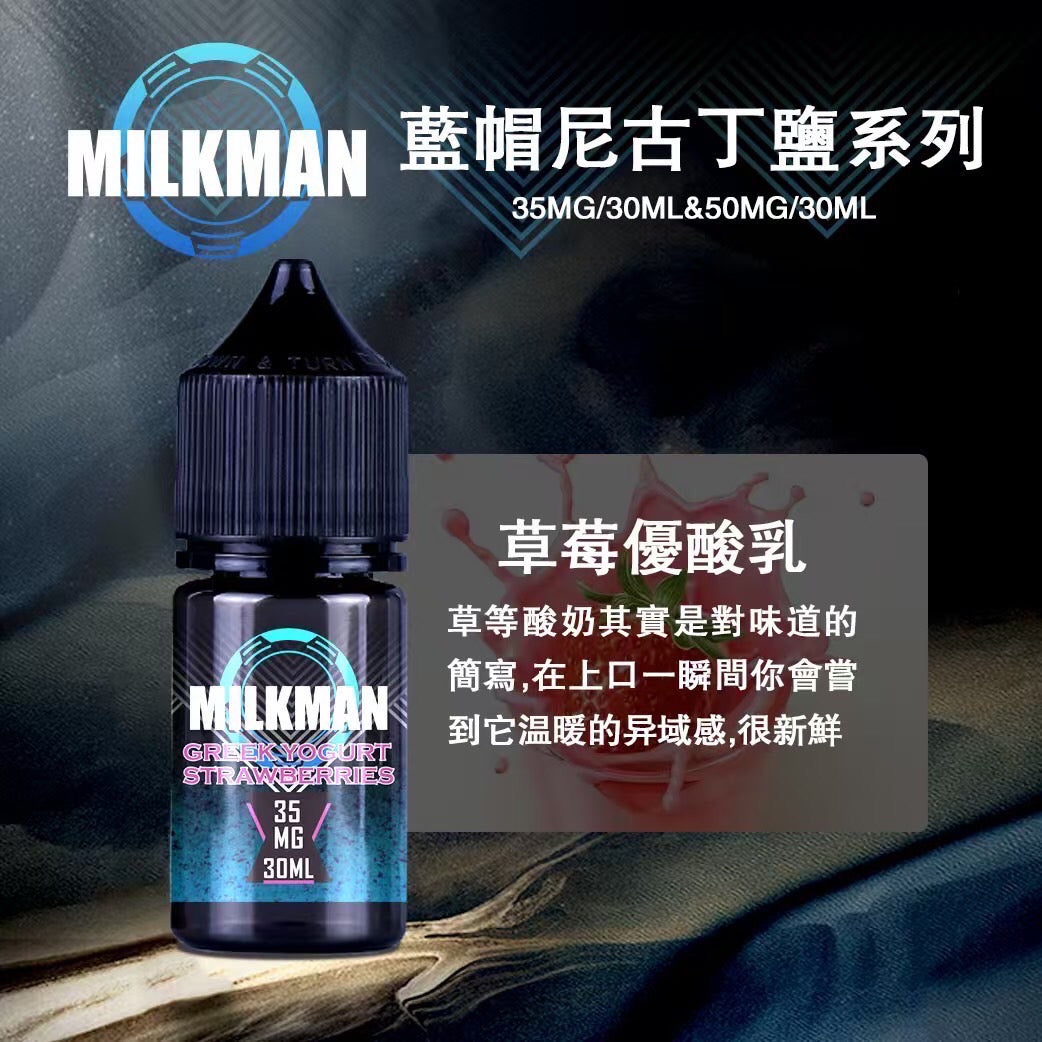 原廠正品 MILKMAN 藍帽 鹽系列 小煙油 35/30ML  50/30ML  12種口味 獨家代理 未上市 即將到貨 VC蒸氣