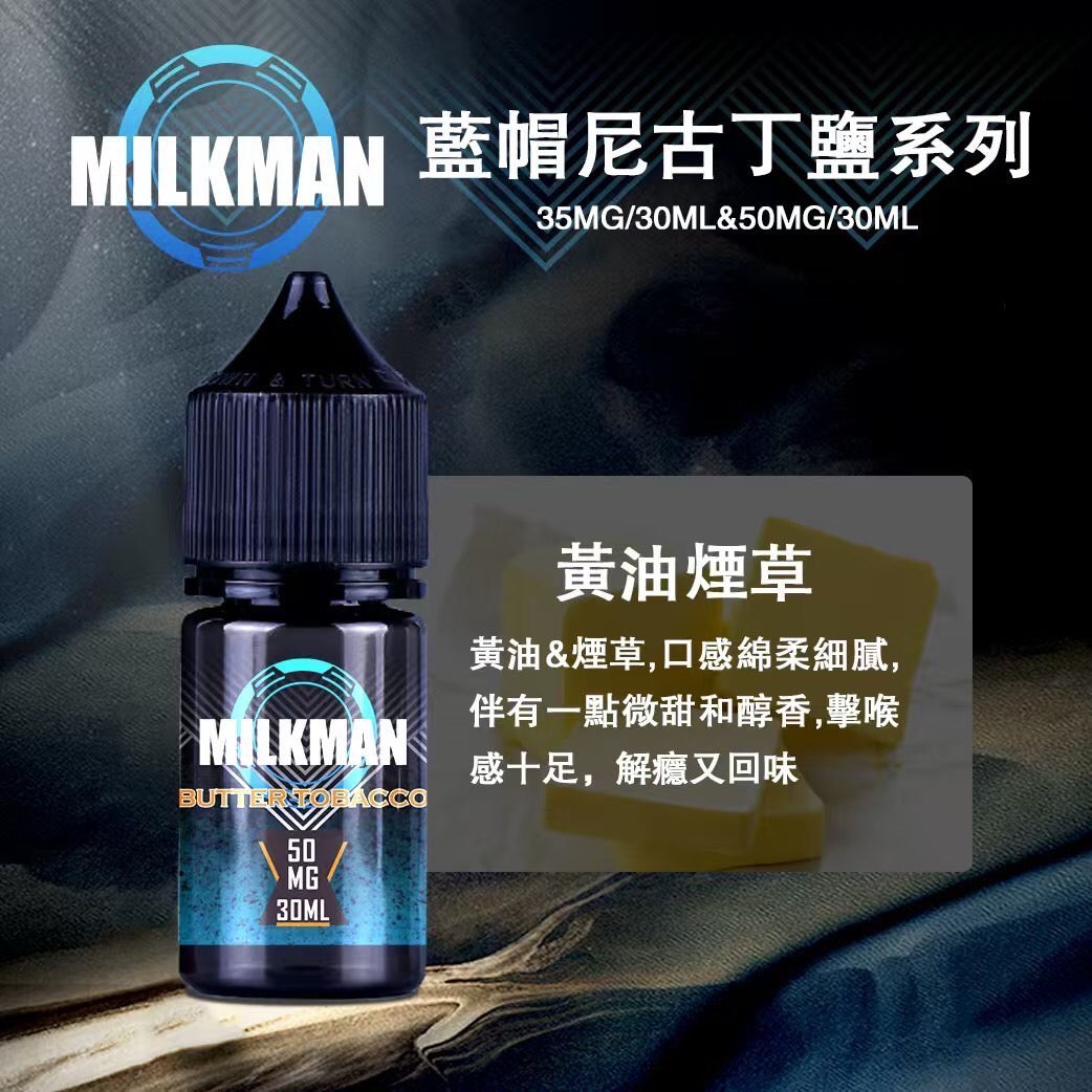 原廠正品 MILKMAN 藍帽 鹽系列 小煙油 35/30ML  50/30ML  12種口味 獨家代理 未上市 即將到貨 VC蒸氣