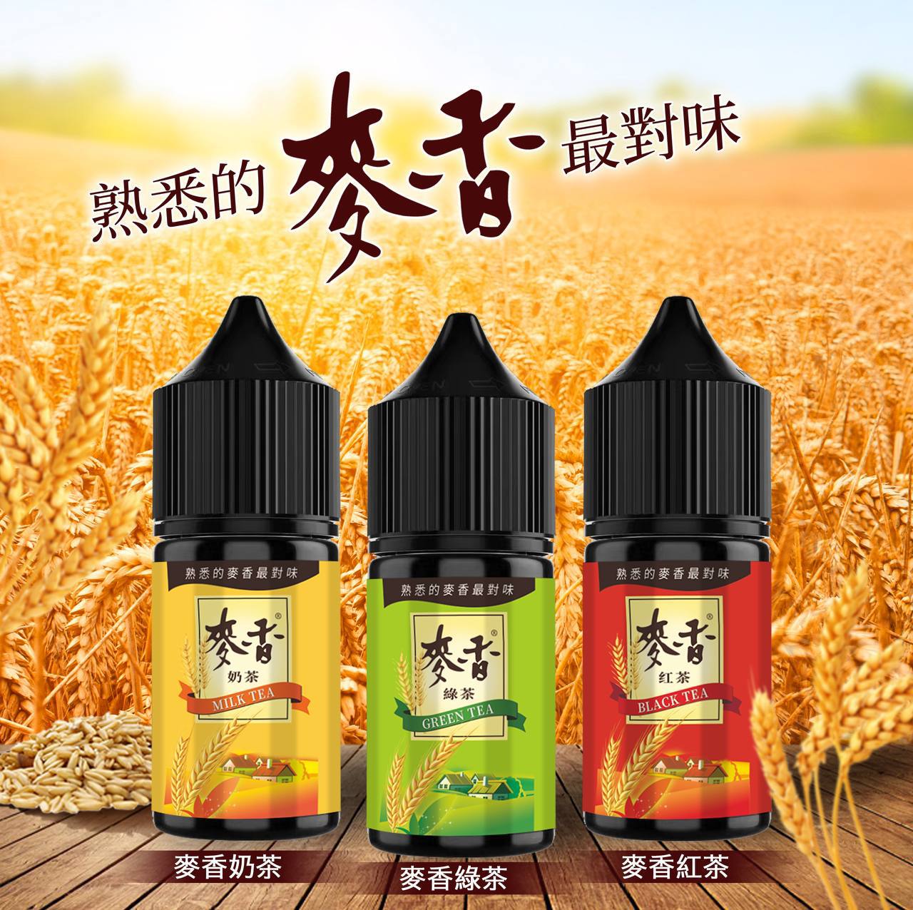 原裝正品 熟悉的麥香最對味 麥香 煙油 30ML 30鹽 奶茶 綠茶 紅茶 小煙油 - VC蒸氣