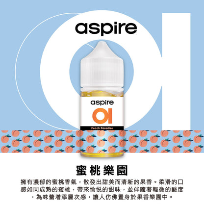 原廠正品 Aspire 新作品 30ml 30鹽 美國進口 老闆推薦 小煙油 煙油 綿密好抽 VC蒸氣